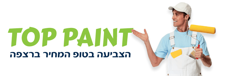 צביעת דירה - TOP PAINT