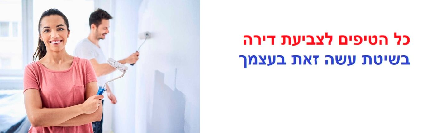 צביעת דירה טיפים
