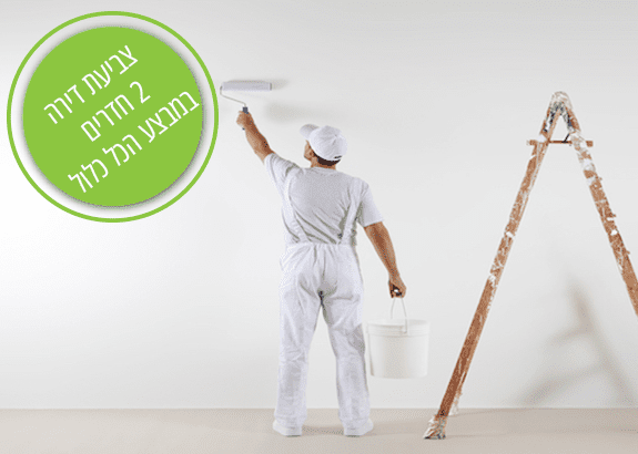צביעת דירה 2 חדרים