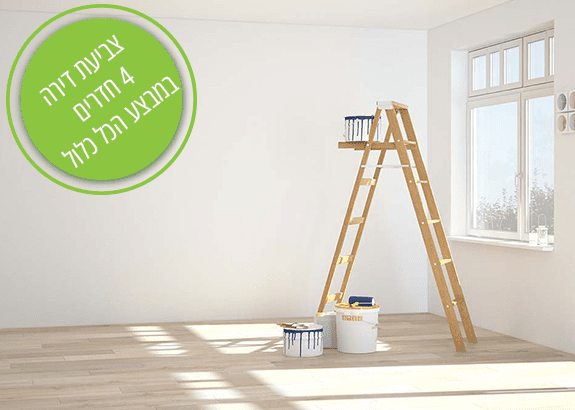 צביעת דירה 4 חדרים
