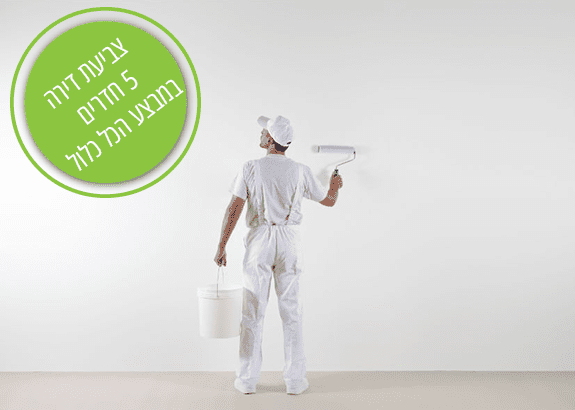 צביעת דירה 5 חדרים