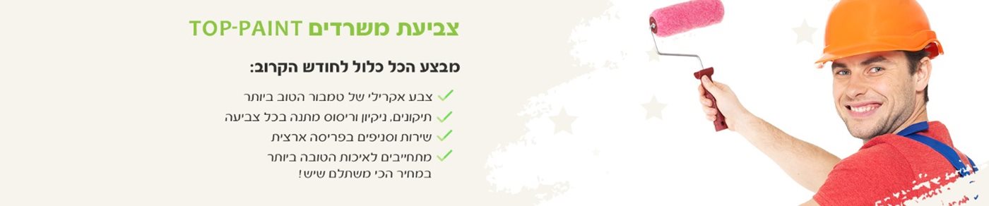 צביעת משרדים