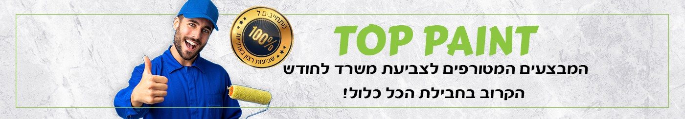 צביעת משרדים