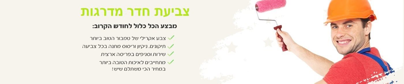צביעת חדר מדרגות
