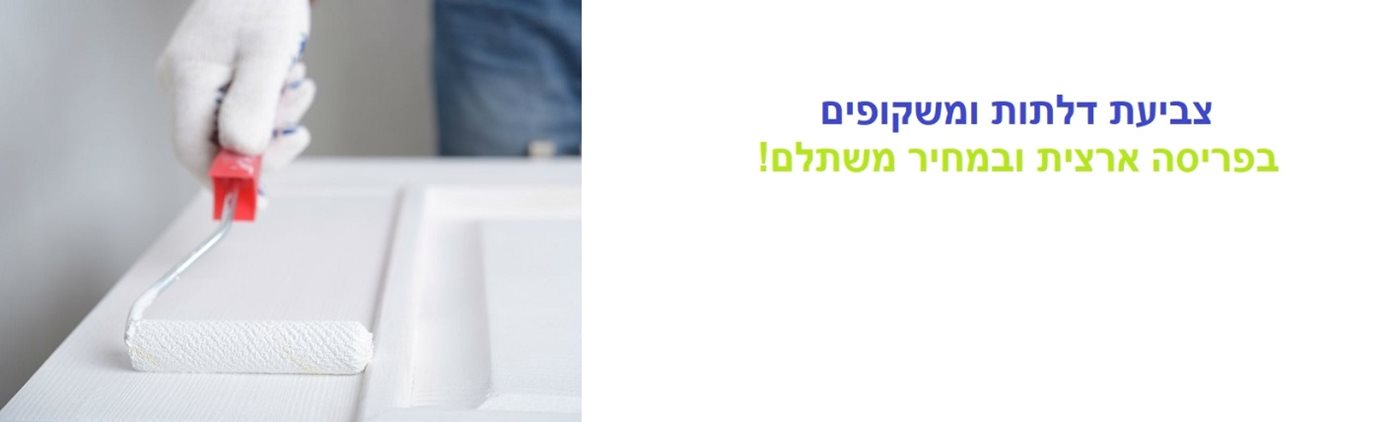 צביעת דלתות | צביעת משקופים