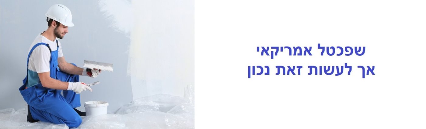 שפכטל אמריקאי