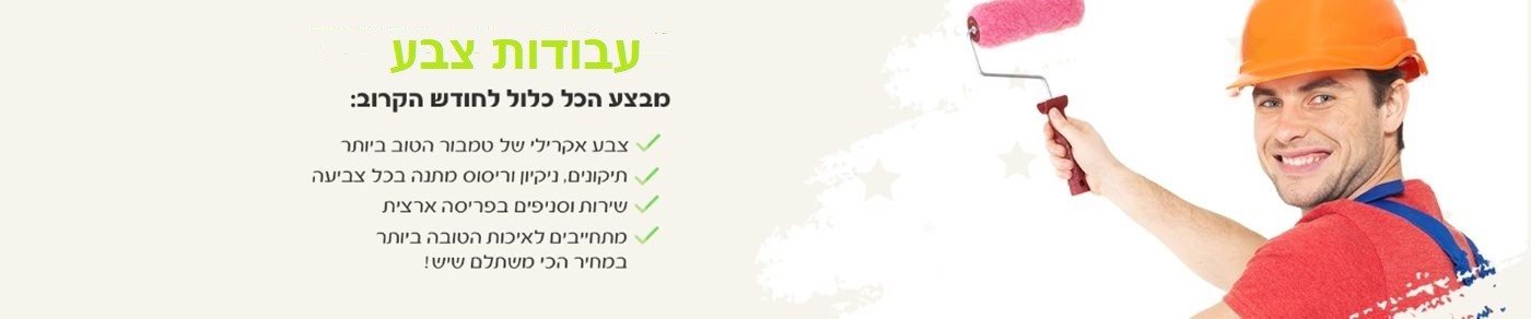 עבודות צבע