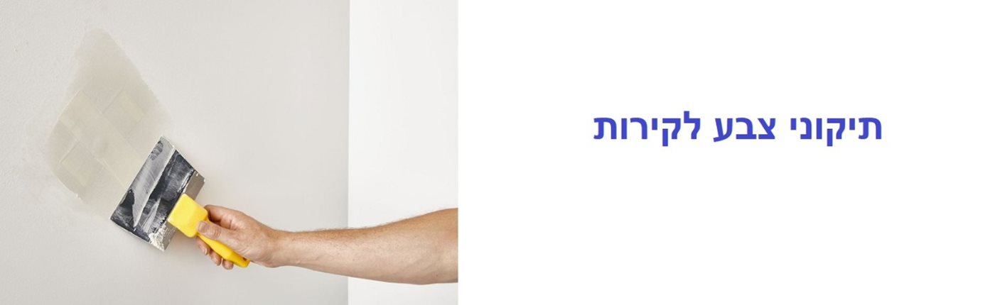 תיקוני צבע לקירות
