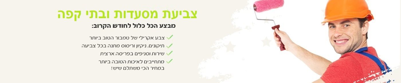 צביעת מסעדות ובתי קפה
