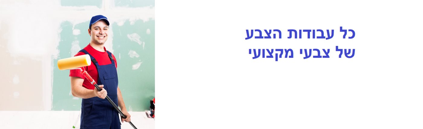 צבעי מקצועי - כל סוגי עבודות הצבע