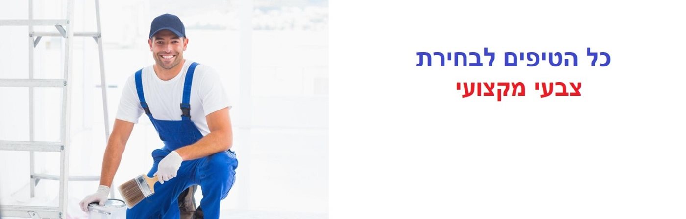 כל הטיפים לבחירת צבעי מקצועי