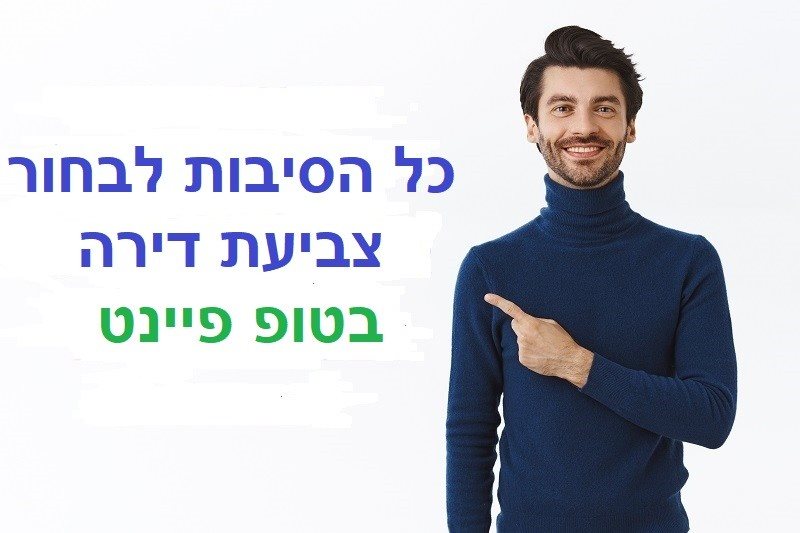 צביעת דירה מחיר
