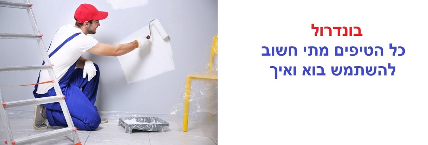 בונדרול