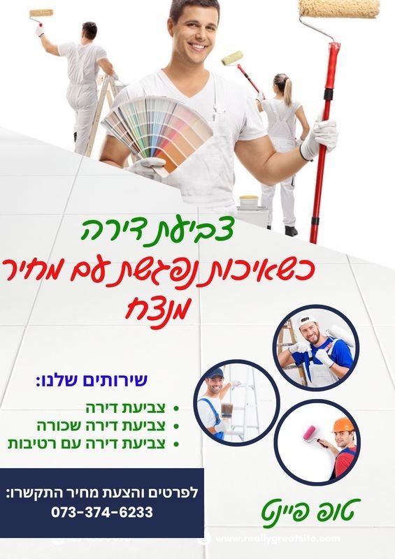 צביעת דירה - טופ פיינט
