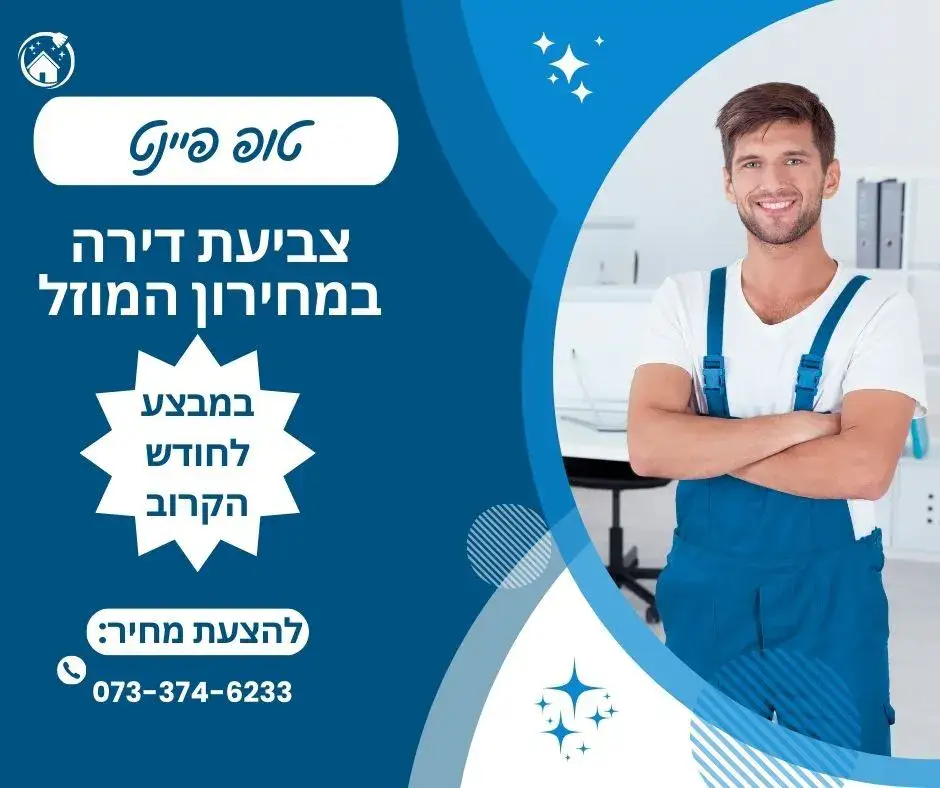 צביעת דירה
