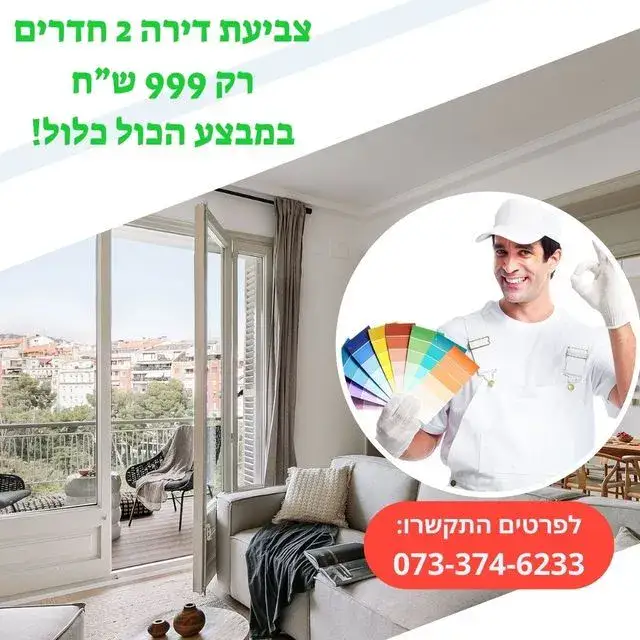 צביעת דירה 2 חדרים