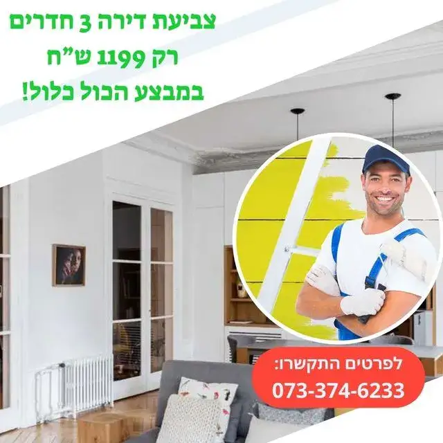 צביעת דירה 3 חדרים