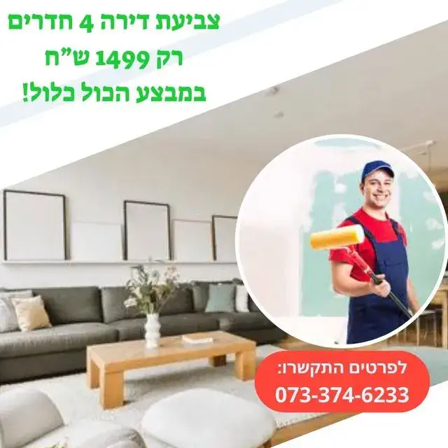 צביעת דירה 4 חדרים