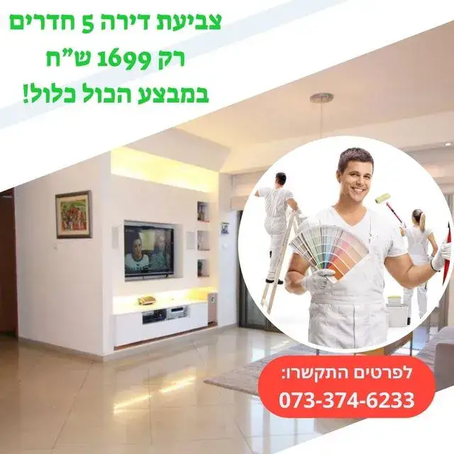 צביעת דירה 5 חדרים