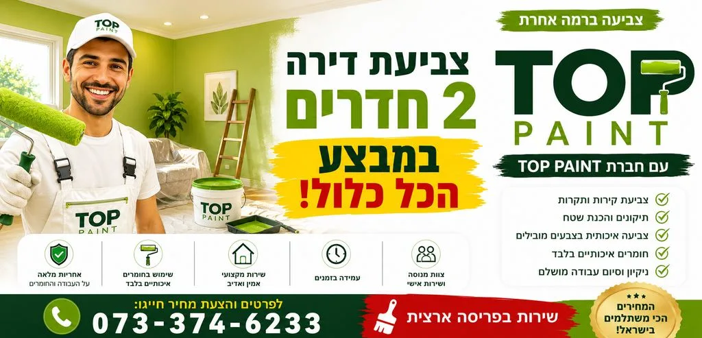 צביעת דירה 2 חדרים