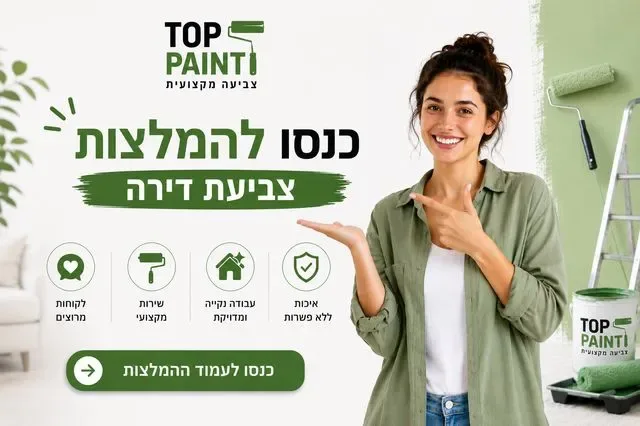 המלצות צביעת דירה טופ פיינט