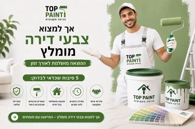 צבעי מקצועי מומלץ