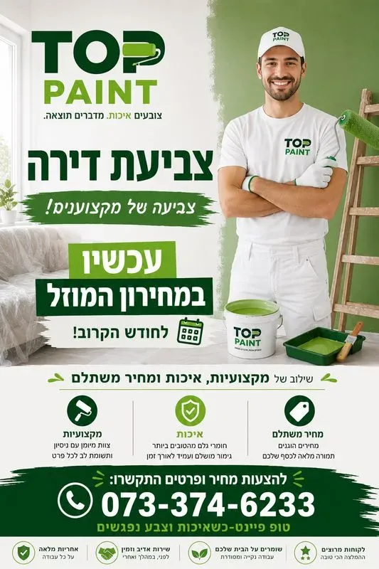 צביעת דירה - מחירון מוזל טופ פיינט